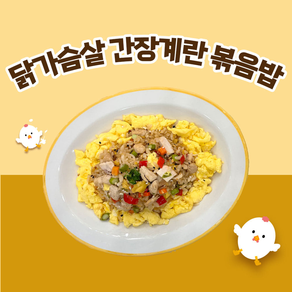 하이밥 닭가슴살 간장계란볶음밥(10/20+1/30+3팩)